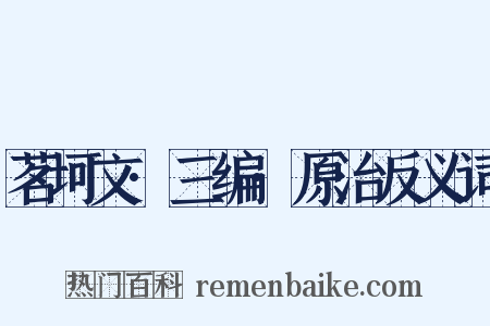 茗坷文·三编·原治反义词是什么意思的图片
